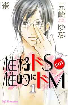 【期間限定　無料お試し版】性格ドＳ　ＢＵＴ　性的にドＭ　プチデザ