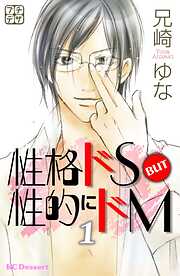 【期間限定　無料お試し版】性格ドＳ　ＢＵＴ　性的にドＭ　プチデザ