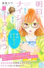 【期間限定　無料お試し版】明日、ナイショのキスしよう　プチデザ