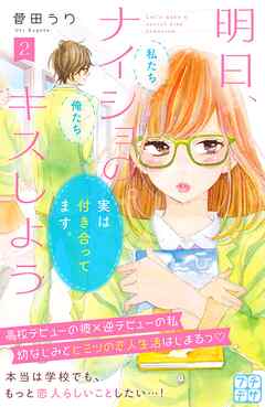 【期間限定　無料お試し版】明日、ナイショのキスしよう　プチデザ