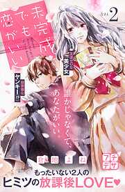 【期間限定　無料お試し版】未完成でも恋がいい　プチデザ