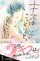 【期間限定　無料お試し版】キスはこっそりと。　プチデザ