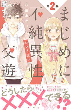 【期間限定　無料お試し版】まじめに不純異性交遊　プチデザ