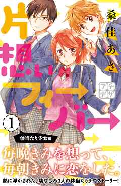 【期間限定　無料お試し版】片想いフィーバー　プチデザ