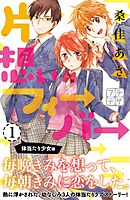 【期間限定　無料お試し版】片想いフィーバー　プチデザ