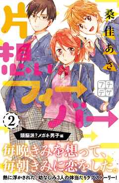 【期間限定　無料お試し版】片想いフィーバー　プチデザ