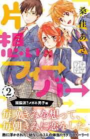 【期間限定　無料お試し版】片想いフィーバー　プチデザ