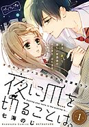 【期間限定　無料お試し版】夜に爪を切ることは。　ベツフレプチ