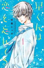 【期間限定　無料お試し版】星くんは恋を忘れてる　分冊版