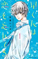 【期間限定　無料お試し版】星くんは恋を忘れてる　分冊版