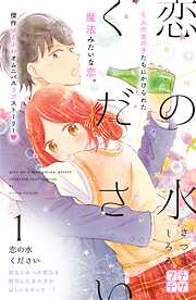【期間限定　無料お試し版】恋の水ください　プチデザ