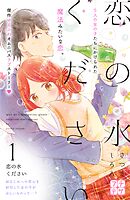 【期間限定　無料お試し版】恋の水ください　プチデザ