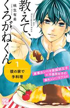 【期間限定　無料お試し版】教えて、くろがねくん　プチデザ