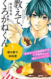 【期間限定　無料お試し版】教えて、くろがねくん　プチデザ