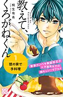 【期間限定　無料お試し版】教えて、くろがねくん　プチデザ