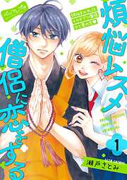 【期間限定　無料お試し版】煩悩ムスメ僧侶に恋をする　ベツフレプチ