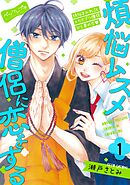 【期間限定　無料お試し版】煩悩ムスメ僧侶に恋をする　ベツフレプチ