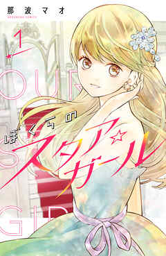 【期間限定　無料お試し版】ぼくらのスタア☆ガール　分冊版