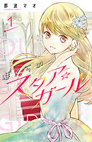 【期間限定　無料お試し版】ぼくらのスタア☆ガール　分冊版