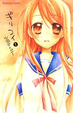 【期間限定　無料お試し版】ギリコイ　分冊版