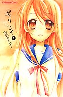 【期間限定　無料お試し版】ギリコイ　分冊版