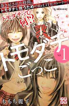 【期間限定　無料お試し版】トモダチごっこ　プチデザ