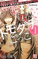 【期間限定　無料お試し版】トモダチごっこ　プチデザ