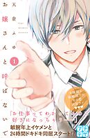 【期間限定　無料お試し版】お嬢さんと呼ばないで　プチデザ