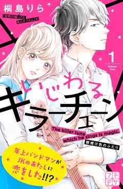 【期間限定　無料お試し版】いじわるキラーチューン　プチデザ