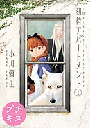 【期間限定　無料お試し版】刻待アパートメント　プチキス