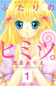 【期間限定　無料お試し版】ふたりのヒミツ。　分冊版