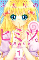 【期間限定　無料お試し版】ふたりのヒミツ。　分冊版