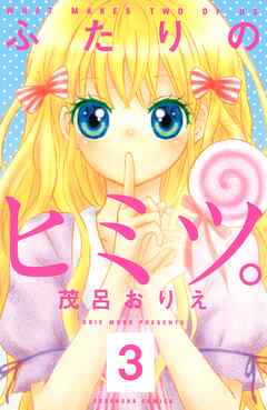 【期間限定　無料お試し版】ふたりのヒミツ。　分冊版