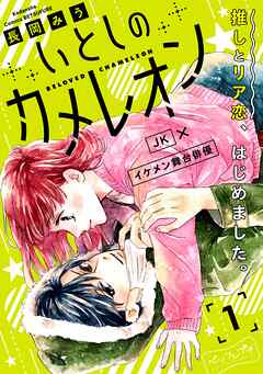 【期間限定　無料お試し版】いとしのカメレオン　ベツフレプチ