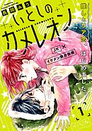 【期間限定　無料お試し版】いとしのカメレオン　ベツフレプチ