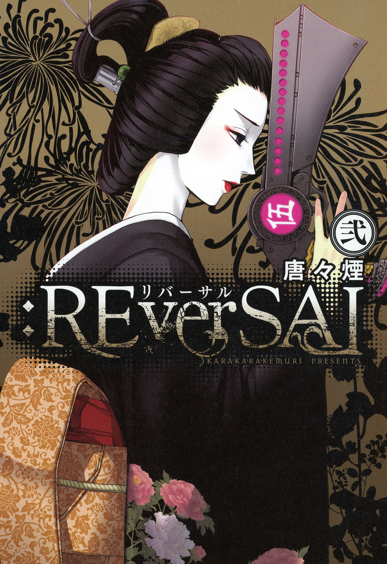 Reversal ２巻 最新刊 漫画 無料試し読みなら 電子書籍ストア ブックライブ