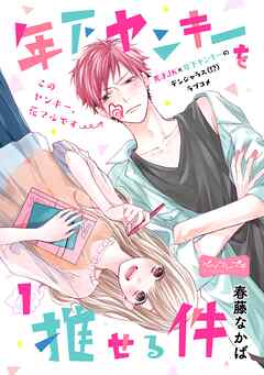 【期間限定　無料お試し版】年下ヤンキーを推せる件　ベツフレプチ