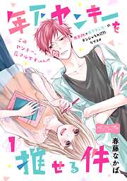 【期間限定　無料お試し版】年下ヤンキーを推せる件　ベツフレプチ