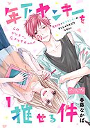 【期間限定　無料お試し版】年下ヤンキーを推せる件　ベツフレプチ
