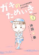 【期間限定　無料お試し版】ガキのためいき　プチキス