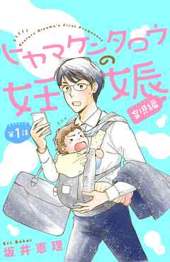 【期間限定　無料お試し版】ヒヤマケンタロウの妊娠　育児編　分冊版