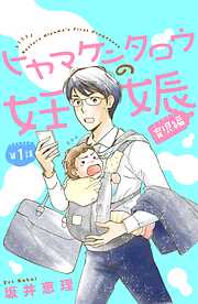 【期間限定　無料お試し版】ヒヤマケンタロウの妊娠　育児編　分冊版