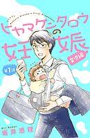 【期間限定　無料お試し版】ヒヤマケンタロウの妊娠　育児編　分冊版