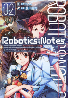 ROBOTICS；NOTES ２巻 - 浅川圭司/5pb. - 漫画・無料試し読みなら