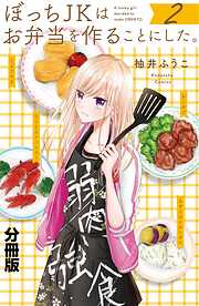 【期間限定　無料お試し版】ぼっちＪＫはお弁当を作ることにした。　分冊版