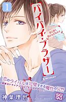 【期間限定　無料お試し版】バイバイ・ブラザー　プチデザ