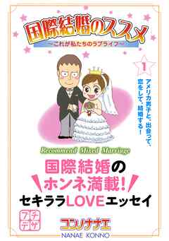 【期間限定　無料お試し版】国際結婚のススメ　プチデザ