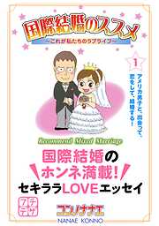【期間限定　無料お試し版】国際結婚のススメ　プチデザ