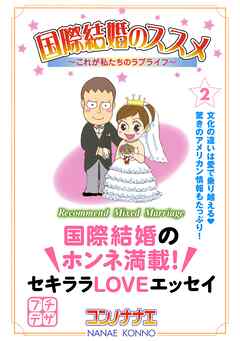 【期間限定　無料お試し版】国際結婚のススメ　プチデザ