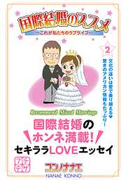 【期間限定　無料お試し版】国際結婚のススメ　プチデザ